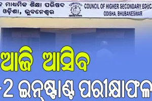 ଆଜି ପ୍ରକାଶ ପାଇବ ଯୁକ୍ତ ୨ ଇନ୍‌ଷ୍ଟାଣ୍ଟ ପରୀକ୍ଷାଫଳ