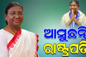 ଆଜିଠୁ ୬ ଦିନିଆ ଓଡ଼ିଶା ଗସ୍ତରେ ଆସୁଛନ୍ତି ରାଷ୍ଟ୍ରପତି ଦ୍ରୌପଦୀ ମୁର୍ମୁ, ୫ ଜିଲ୍ଲାରେ ରହିଛି ବିଭିନ୍ନ କାର୍ଯ୍ୟକ୍ରମ