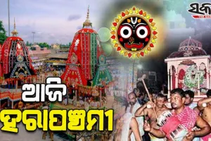 ଆଜି ପବିତ୍ର ହେରାପଞ୍ଚମୀ: ଅଭିମାନରେ ଲକ୍ଷ୍ମୀ ସାଆନ୍ତାଣୀ ଭାଙ୍ଗିବେ ମହାପ୍ରଭୁଙ୍କ ନନ୍ଦିଘୋଷ ରଥ
