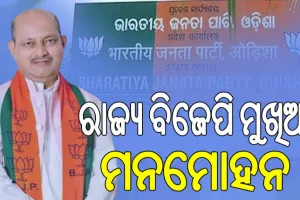 ମନମୋହନ ସାମଲ ପୁଣି ବିଜେପି ରାଜ୍ୟ ସଭାପତି, ବିଧିବଦ୍ଧ ଭାବେ ହେଲା ଘୋଷଣା…