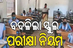 ବଦଳିଲା ସ୍କୁଲ ପରୀକ୍ଷା ନିୟମ, ଆଉ ନାହିଁ ସବୁ ଶ୍ରେଣୀରେ ପାସ୍‌ ବ୍ୟବସ୍ଥା…