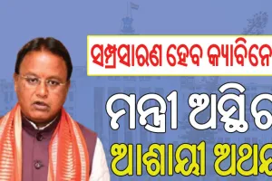ଚଳିତ ମାସ ହେବ ମୋହନ କ୍ୟାବିନେଟ୍‌ର ସମ୍ପ୍ରସାରଣ; ନୂଆ ମନ୍ତ୍ରିମଣ୍ଡଳ ଗଠନ ପରେ ବୋର୍ଡ ଓ ନିଗମ ନିଯୁକ୍ତି…