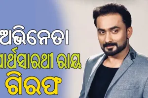 ଓଲିଉଡ ଅଭିନେତା ପାର୍ଥସାରଥୀ ରାୟ ଗିରଫ