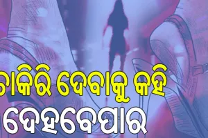 ଦମ୍ପତି ଚଲାଇଥିଲେ ସେକ୍ସ ରାକେଟ୍‌, ଚାକିରି ଦେବାକୁ କହି ଦେହବେପାର….