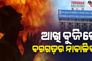 ନାବାଳିକା ଆତ୍ମାହୁତି ଉଦ୍ୟମ ଘଟଣା : ବୁର୍ଲା ମେଡିକାଲରେ ଚିକିତ୍ସାଧୀନ ଅବସ୍ଥାରେ ମୃତ୍ୟୁ