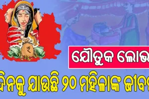 ଯୌତୁକ ଜୁଇରେ ଦିନକୁ ଯାଉଛି ୨୦ ମହିଳାଙ୍କ ଜୀବନ