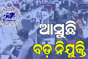 ଆସୁଛି ବଡ଼ ନିଯୁକ୍ତି: ଖୁବ ଶୀଘ୍ର ୧୦ଟି ବିଭାଗରେ ୨୨ ହଜାର ୮୯୬ ପଦବୀ ହେବ ପୂରଣ…
