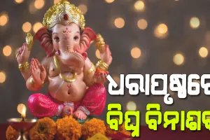ଗଣଦେବତା ଶ୍ରୀଗଣେଶ…