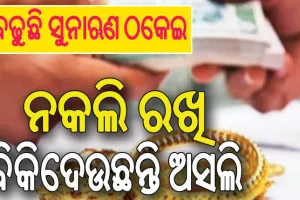 ବଢୁଛି ସୁନାଋଣ ଠକେଇ: ନକଲି ରଖି ବିକିଦେଉଛନ୍ତି ଅସଲି, କଟକଠୁ ଭାରି ପଡୁଛି ଭୁବନେଶ୍ୱର