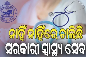 ସରକାରୀ ସ୍ୱାସ୍ଥ୍ୟ ସେବାର ବିକଳ ଚିତ୍ର: ୩୭ ପ୍ରତିଶତ ଡାକ୍ତର ପଦ ଖାଲି, ୫୫ ପ୍ରତିଶତ ବିଶେଷଜ୍ଞ ଡାକ୍ତର ନାହାନ୍ତି…