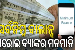 ସର୍ବନିମ୍ନ ବାଲାନ୍ସ: ଘରୋଇ ବ୍ୟାଙ୍କର ମନମାନି, ହାତ ଟେକିଦେଲା ରିଜର୍ଭ ବ୍ୟାଙ୍କ