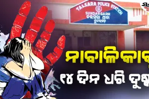 ସୁନ୍ଦରଗଡ଼ରେ ଲଜ୍ଜା!, ନାବାଳିକାକୁ ୧୪ ଦିନ ଧରି ଦୁଷ୍କର୍ମ