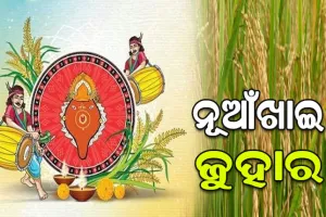 ଏକତା, ମୈତ୍ରୀ ଓ ଭାତୃତ୍ବର ପର୍ବ ନୂଆଁଖାଇ….