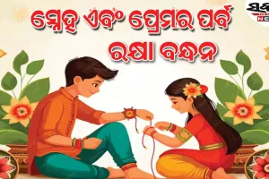 ଆଜି ପବିତ୍ର ରାକ୍ଷୀ ପୂର୍ଣ୍ଣିମା; ଭାଇ-ଭଉଣୀଙ୍କ ମଧ୍ୟରେ ଥିବା ଅତୁଟ ପ୍ରେମ ଓ ସୁରକ୍ଷାର ପବିତ୍ର ପର୍ବ 