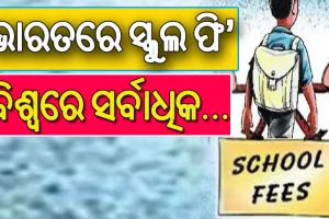ଲୋକଙ୍କ ଆୟ ବଢୁନି, ହେଲେ ବଢ଼ିବାରେ ଲାଗିଛି ପିଲାଙ୍କ ପାଠପଢ଼ା ଖର୍ଚ୍ଚ; ଭାରତରେ ସ୍କୁଲ ଫି’ ବିଶ୍ବରେ ସର୍ବାଧିକ….