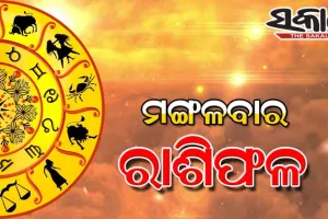 ମଙ୍ଗଳବାର ରାଶିଫଳ ( ୧୯-୦୮-୨୦୨୫ )