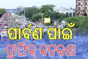 ଦୁର୍ଗା ପୂଜା ପାଇଁ ଟ୍ରାଫିକ୍‌‌ କଟକଣା; ୨୮ରୁ ସହରରେ ଭାରୀଯାନ ଉପରେ କଟକଣା…