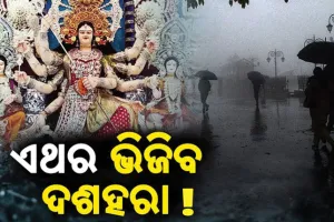 ଆସୁଛି ଆଉ ଏକ ଲଘୁଚାପ, ବର୍ଷାଭିଜା ହୋଇପାରେ ଦଶହରା