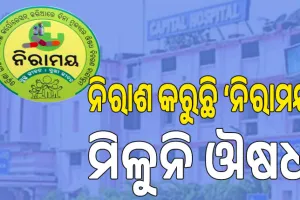 ନିରାଶ କରୁଛି ‘ନିରାମୟ’; ମିଳୁନି ଔଷଧ, ଚିନ୍ତାରେ ନିୟମିତ ସେବନକାରୀ