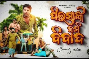 PEISA NKA JAMI BIBADA || MR GULUA COMEDY || ODIA COMEDY