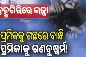 ପୁଣି ଅସୁରକ୍ଷିତ ପର୍ଯ୍ୟଟନସ୍ଥଳୀ; ବାଲିହରଚଣ୍ଡୀ ବୁଲିବାକୁ ଆସିଥିଲେ; ପ୍ରେମିକକୁ ଗଛରେ ବାନ୍ଧି ପ୍ରେମିକାକୁ ଗଣଦୁଷ୍କର୍ମ !