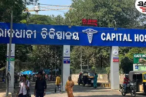 କ୍ୟାପିଟାଲ ହସ୍ପିଟାଲରେ ଉତ୍ତେଜନା; ଭୁଲ୍ ଇଞ୍ଜେକ୍ସନ ଯୋଗୁଁ ଶିଶୁ ମୃତ୍ୟୁ ଅଭିଯୋଗ