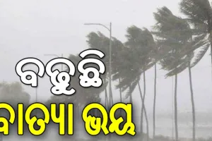 ଲା-ନିନା ସକ୍ରିୟ: ବଢୁଛି ବାତ୍ୟା ଭୟ, ଅକ୍ଟୋବରରୁ ଡିସେମ୍ବର ସ୍ଥିତି ସମ୍ବେଦନଶୀ…