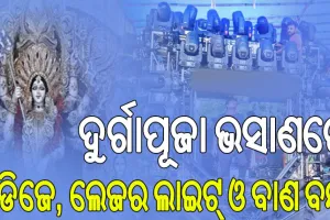 ଦୁର୍ଗାପୂଜା ଭସାଣରେ ଡିଜେ, ଲେଜର ଲାଇଟ୍‌ ଓ ବାଣକୁ ନିଷିଦ୍ଧ