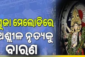 ଦୁର୍ଗା ପୂଜାକୁ ନେଇ BMC ର ବୈଠକ: ଏଥର ପୂଜା ମେଲୋଡିରେ ଅଶ୍ଲୀଳ ନୃତ୍ୟକୁ ନା, ପାର୍କିଂକୁ ଗୁରୁତ୍ତ୍ବ