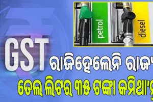 ଜିଏସ୍‌ଟି ପରିସରଭୁକ୍ତ ହୋଇପାରିଲାନି ପେଟ୍ରୋଲ ଓ ଡିଜେଲ୍‌: ରାଜିହେଲେନି ରାଜ୍ୟ, ତେଲ ଲିଟର ୩୫ ଟଙ୍କା କମିଥା’ନ୍ତା