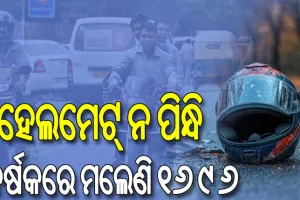 ଅକାଳରେ ଚାଲିଯାଉଛି ଜୀବନ; ହେଲମେଟ୍ ନ ପିନ୍ଧି ବର୍ଷକରେ ମଲେଣି ୧୬୯୬…