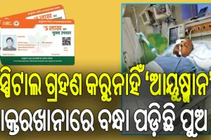 ଅଭିଶାପ ପାଲଟିଛି ‘ଆୟୁଷ୍ମାନ’; ଡାକ୍ତରଖାନାରେ ବନ୍ଧା ପଡ଼ିଛି ପୁଅ, ଫି’ ବଦଳରେ ନିଜ କିଡ୍‌ନୀ ଦେବାକୁ ବାପା କରୁଛି ଗୁହାରି
