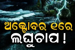 ଅକ୍ଟୋବର ୧ରେ ଲଘୁଚାପ - ଆଜି ସୃଷ୍ଟିହେବ ଘୂର୍ଣ୍ଣିବଳୟ