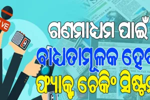 ଘାରିଲାଣି ମିଛ ଖବର ଚିନ୍ତା; ଭୁଲ୍‌ ତଥ୍ୟ ପାଇଁ ଦାୟୀ ରହିବେ ଗଣମାଧ୍ୟମ ସଂପାଦକ, ମାଲିକ…
