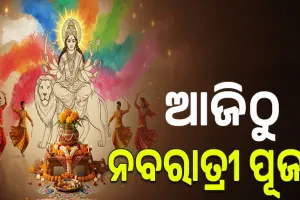 ଶାରଦୀୟ ଦୁର୍ଗାପୂଜା ଅବସରରେ ଆଜିଠୁ ଆରମ୍ଭ ହେଉଛି ନବରାତ୍ରୀ ପୂଜା