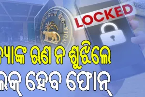 ବ୍ୟାଙ୍କ ଋଣ ନ ଶୁଝିଲେ ଲକ୍‌ ହେବ ଫୋନ୍‌