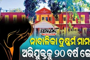 ନାବାଳିକା ବଳାତ୍କାର ମାମଲା : ଅଭିଯୁକ୍ତକୁ ୨୦ ବର୍ଷର ସଶ୍ରମ କରାଦଣ୍ଡ ଶୁଣାଇଲେ ସ୍ୱତନ୍ତ୍ର ପୋସ୍କୋ କୋର୍ଟ