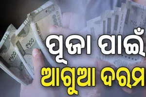 ସରକାରୀ କର୍ମଚାରୀଙ୍କ ପାଇଁ ଖୁସି ଖବର, ପୂଜା ପାଇଁ  ମିଳିବ ଆଗୁଆ ଦରମା…