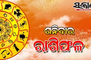 Saturday Horoscope: ଶନିବାର ରାଶିଫଳ (୨୨-୦୮-୨୦୨୬)