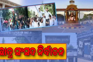 ଛାତ୍ର ସଂସଦ ନିର୍ବାଚନ: ମଉଳୁଛି ଆଶା; ଆଶଙ୍କାରେ ଛାତ୍ରନେତା….