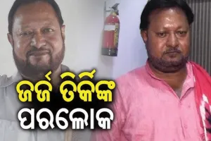 ପରଲୋକରେ ଆଦିବାସୀ ନେତା ତଥା ପୂର୍ବତନ ବିଧାୟକ ଜର୍ଜ ତିର୍କି