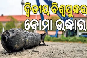 ଦ୍ବିତୀୟ ବିଶ୍ବଯୁଦ୍ଧର ବୋମା ଉଦ୍ଧାର, ୨୦ ହଜାର ଲୋକ ସ୍ଥାନାନ୍ତର