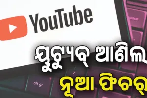 କ୍ରିଏଟରଙ୍କ ପାଇଁ ୟୁଟ୍ୟୁବ୍ ଆଣିଲା ନୂଆ ଫିଚର୍‌, ଅନେକ ଭାଷାରେ ଡବିଂ କରିପାରିବେ ଭିଡିଓ…