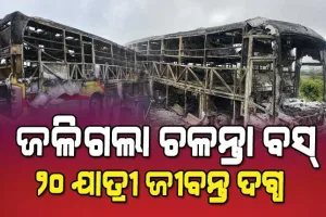 ବାଇକ୍ ସହ ଧକ୍କା ହୋଇ ବସରେ ଲାଗିଗଲା ନିଆଁ, ୨୦ ଯାତ୍ରୀ ଜୀବନ୍ତ ଦଗ୍ଧ