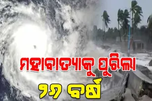 ମହାବାତ୍ୟାକୁ ୨୬ ବର୍ଷ; ଓଡ଼ିଶା ଇତିହାସର ସବୁଠାରୁ ଭୟଙ୍କର ପ୍ରାକୃତିକ ବିପର୍ଯ୍ୟୟ