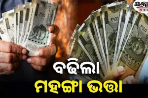 ରାଜ୍ୟ ସରକାରୀ କର୍ମଚାରୀଙ୍କ ପାଇଁ ଖୁସି ଖବର: ୫ ପ୍ରତିଶତ ବୃଦ୍ଧି ହେଲା ମହଙ୍ଗା ଭତ୍ତା 