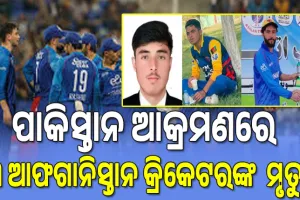 ପାକିସ୍ତାନର ଏୟାର୍‌ ଷ୍ଟ୍ରାଇକ୍‌ରେ ୩ ଆଫଗାନୀ କ୍ରିକେଟର୍‌ ମୃତ