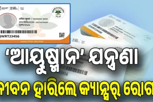 କାମ ଦେଲାନି ଆୟୁଷ୍ମାନ କାର୍ଡ, ଛଟପଟ ହୋଇ ଜୀବନ ହାରିଲେ ଗରିବ କ୍ୟାନ୍ସର୍‌ ରୋଗୀ...