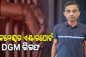 ଲଭ୍‌-ସେକ୍ସ ଧୋକ୍କା ଅଭିଯୋଗରେ ଭୁବନେଶ୍ୱର ଏୟାରପୋର୍ଟ ଡିଜିଏମ୍ ଗିରଫ