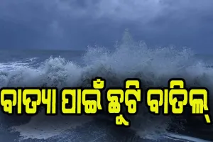 ସମ୍ଭାବ୍ୟ ବାତ୍ୟା ‘ମୋନ୍ଥା’ ପାଇଁ ବାଲେଶ୍ବର ଓ ଗଞ୍ଜାମରେ ସରକାରୀ କର୍ମଚାରୀଙ୍କ ଛୁଟି ବାତିଲ୍